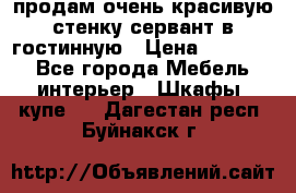 продам очень красивую стенку-сервант в гостинную › Цена ­ 10 000 - Все города Мебель, интерьер » Шкафы, купе   . Дагестан респ.,Буйнакск г.